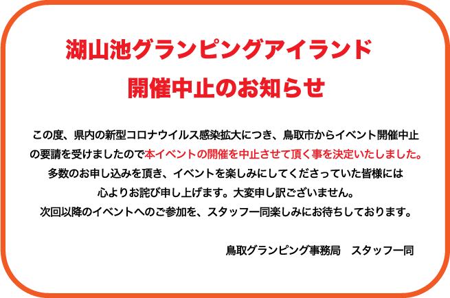 湖山池グランピングアイランド開催中止のお知らせ