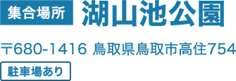 集合場所 湖山池公園 〒680-1416 鳥取県鳥取市高住754 駐車場あり