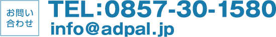 お問い合わせ TEL:0857−30-1580　MAIL:info@adpal.jp