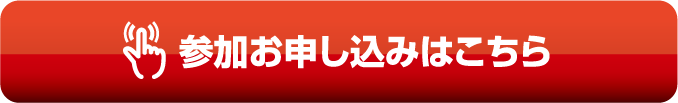 参加お申し込みはこちら