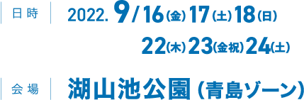 日時：2022年9月16日(金)17日(土)18(日)、22日(木)23日(金祝)24日(土) 会場：湖山池公園（青島ゾーン）