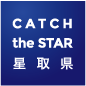 CATCH the STAR 星取県