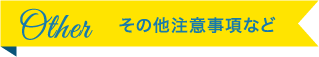 その他注意事項