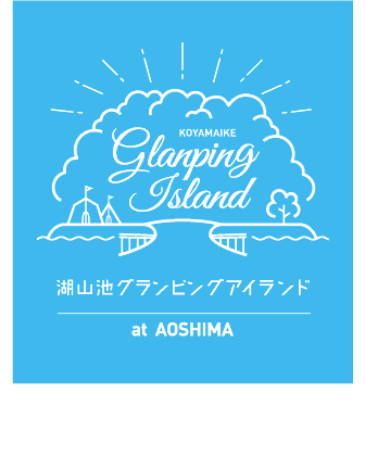 湖山池グランピングアイランド 2020.8/8-15 at AOSHIMA 日本一の星空x日本一の湖山池でこの夏、忘れられない感動体験が待っている。