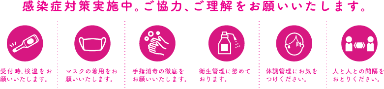 感染症対策実施中。ご協力、ご理解をお願いいたします。