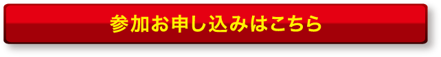 参加お申し込みはこちら