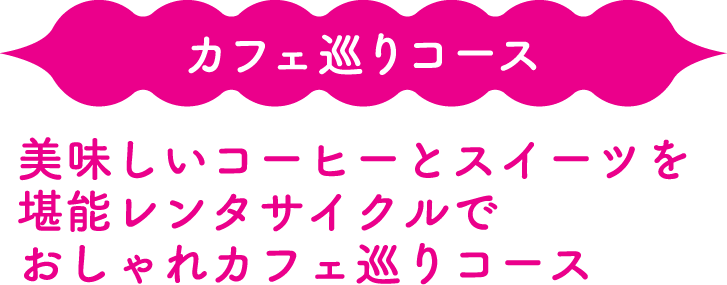 カフェ巡りコース　美味しいコーヒーとスイーツを堪能レンタサイクルでおしゃれカフェ巡りコース