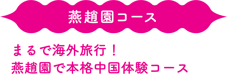 燕趙園コース　まるで海外旅行！燕趙園で本格中国体験コース