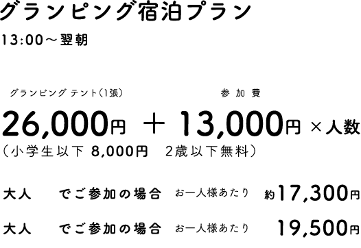 グランピング宿泊プラン13:00-翌10:00